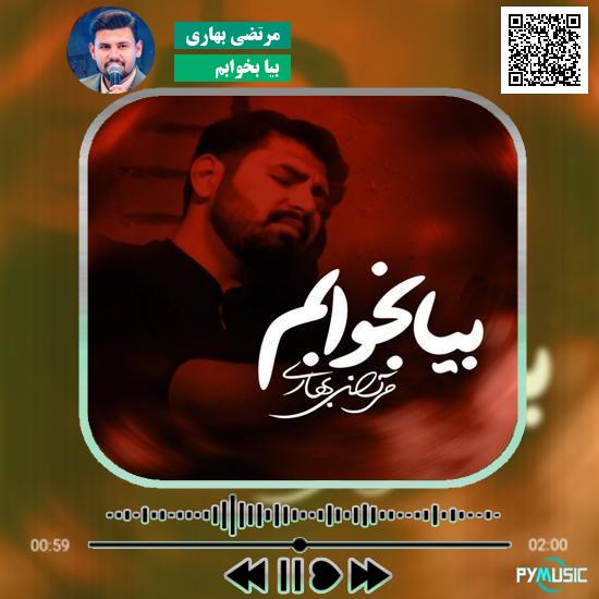 دانلود نماهنگ بیا بخوابم مرتضی بهاری